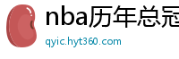 nba历年总冠军